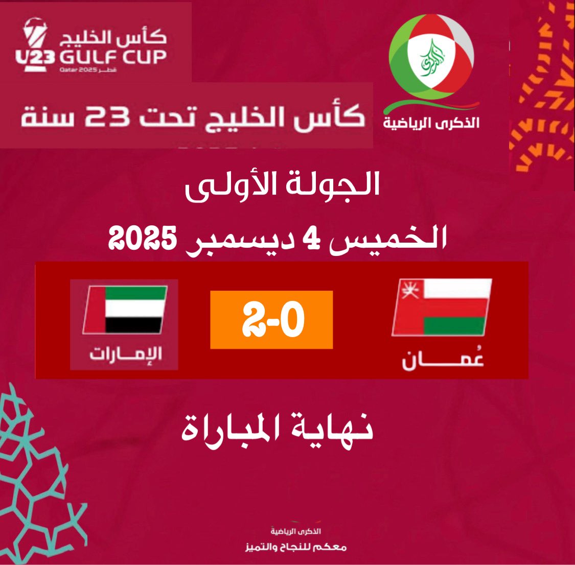 تلقى منتخبنا الوطني الأولمبي خسارته الأولى في افتتاح مشواره ببطولة كأس الخليج تحت 23 سنة لكرة القدم، بعد انتهاء لقائه أمام المنتخب الإماراتي بنتيجة 2–0 ضمن الجولة الافتتاحية.

#الذكرى_الرياضية