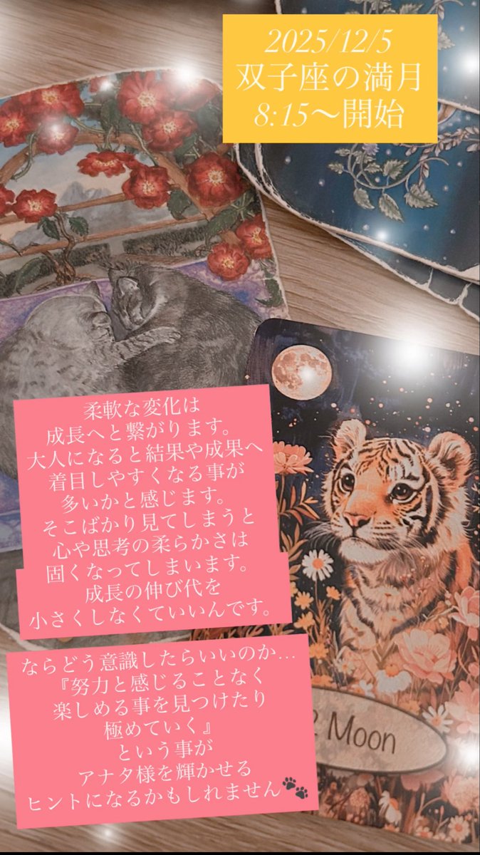 2025/12/5 双子座満月 8:15〜

柔軟な変化で成長へと🐈‍⬛

双子座は
子ども心溢れる
とってもピュアな星座

遊び心あってこそ
道を切り拓いていく
力があります

『努力と感じることなく
楽しめる事を見つけ極める』

月の力を借りて
もっと色鮮やかに
輝いてみてください🌟

また白の下着で浄化アップ🐈‍⬛