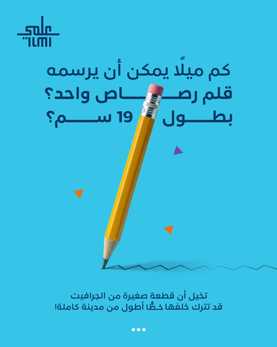 ilmiofficialSa's tweet image. تخيّل قلمك الصغير… يرسم خطًّا أطول مما تتخيل! ✏️
فضول بسيط يقود لاكتشاف كبير..
#مركز_عِلمي