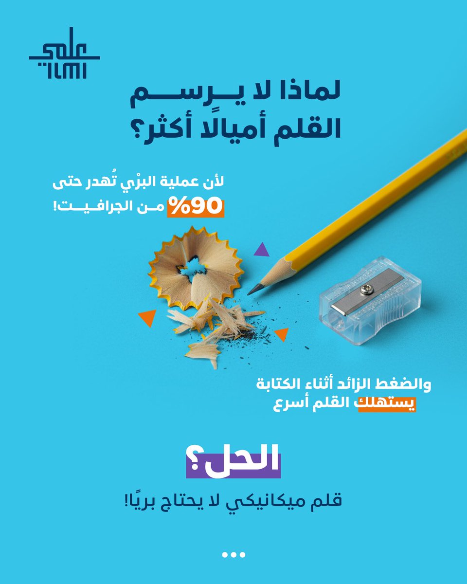 ilmiofficialSa's tweet image. تخيّل قلمك الصغير… يرسم خطًّا أطول مما تتخيل! ✏️
فضول بسيط يقود لاكتشاف كبير..
#مركز_عِلمي