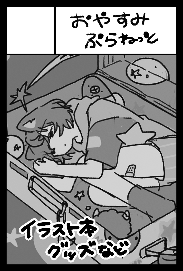 COMITIA155申し込みました～!
もし受かったら、3億年ぶりにイラスト本だしたい🪐 