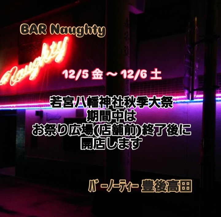 NaughtyBar's tweet photo. 《お知らせ》

秋季大祭期間の営業時間について

お客様各位

12/5(金)からの祭り期間中は （※店舗前が広場会場につき）  神輿通過〜まつり広場会場終了後に 

 《 開店 営業 》 

をさせて頂きます ( 21時前後から)

いつもより OPEN Time がズレますので
宜しくお願い致します https://t.co/BrF5zdeJtR