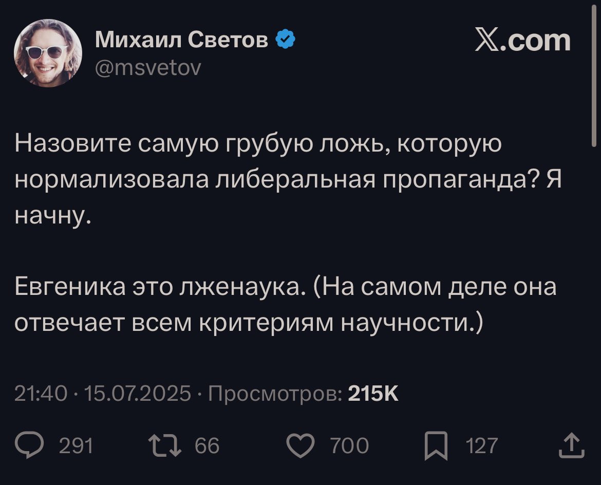 адепты Евгеники забраковали бы Михаила в первых рядах, запретив ему размножаться, как минимум

самая грубая ложь, Михил, это самому себе, что ты являешься венцом творения, а вокруг необразованная чернь

ты вот образованный, но крутое пике твоей кукухи — великолепное, продолжай