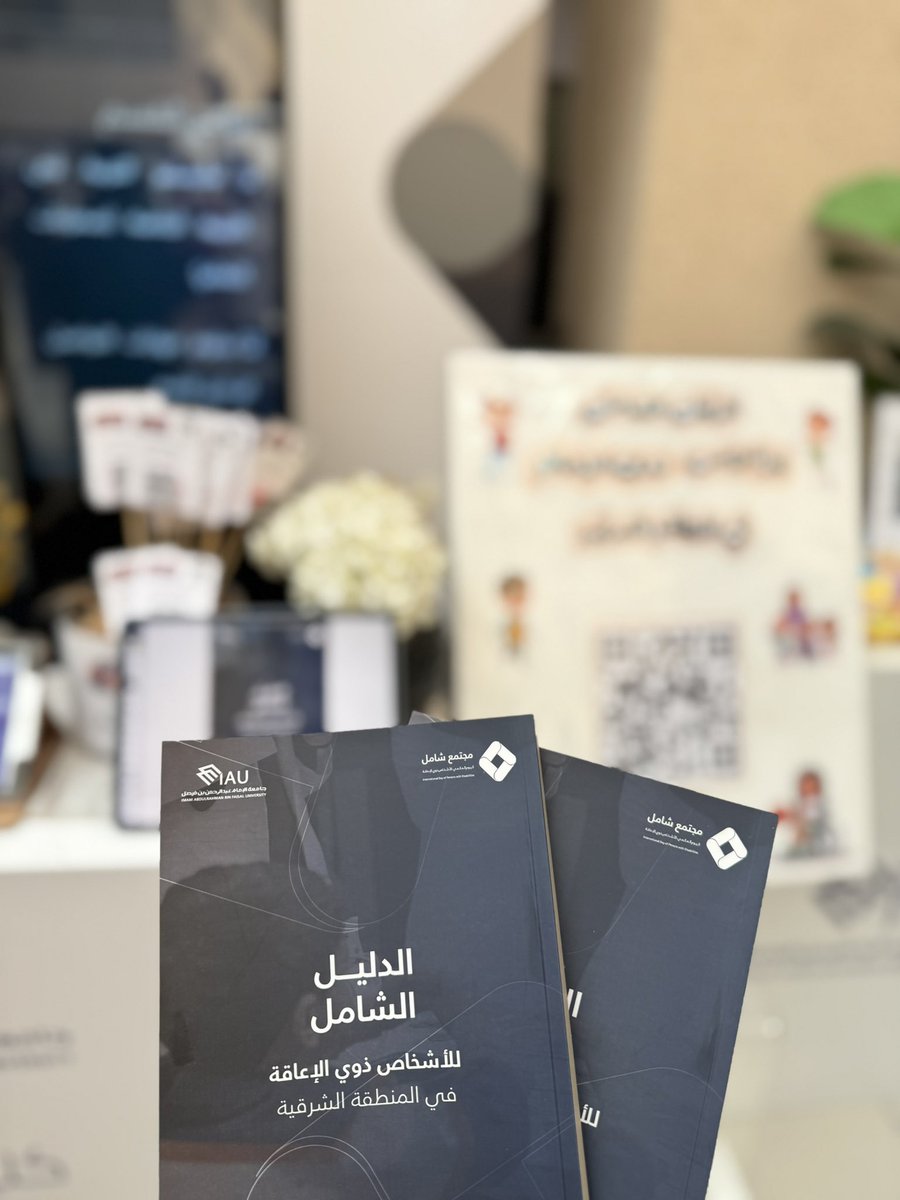 نهديكم الدليل الشامل للأشخاص ذوي الإعاقة بالمنطقة الشرقية بالنسخة المطورة✨

*بالتعاون مع جامعة الإمام عبدالرحمن بن فيصل، وحدة رعاية الأشخاص ذوي الإعاقة*

لعله يكون مرجعًا يسترشد به الأهل والمختصين🤍

storage2.me-qr.com/pdf/a22690e8-6…

#مجتمع_شامل