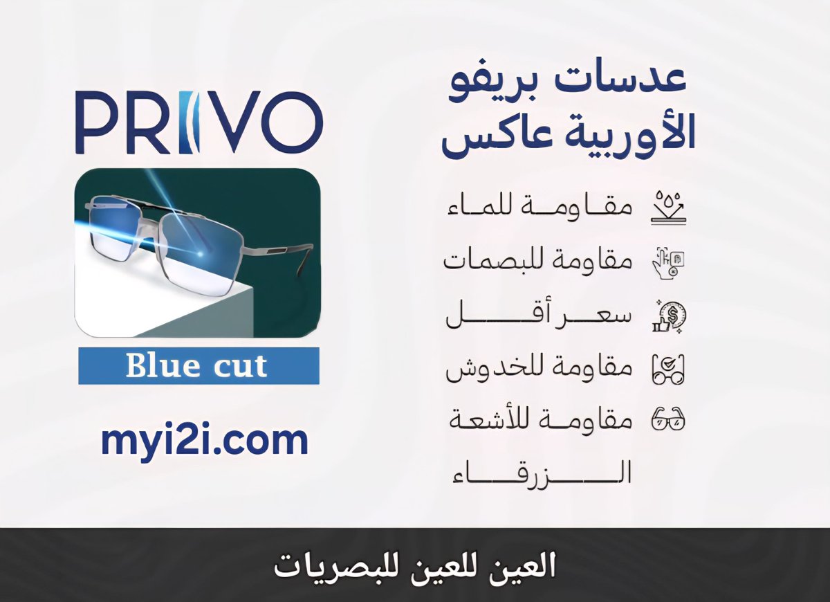 i2ieye's tweet photo. ✨ عدسات PRIVO الأوريبية العاكسة متوفرة الآن في جميع فروع العين للعين للبصريات
ومتجرنا الإلكتروني https://t.co/nzPlWxZUPI
💎 عدسة بجودة عالية وفوائد كثيرة لحماية عيونك 👓
#العين_للعين_للبصريات #myi2i #عدسات_طبية #نظارات_طبية #bluecut #privo #موضة #نظارات_رجالية #نظارات_نسائية #نظارات_مميزة