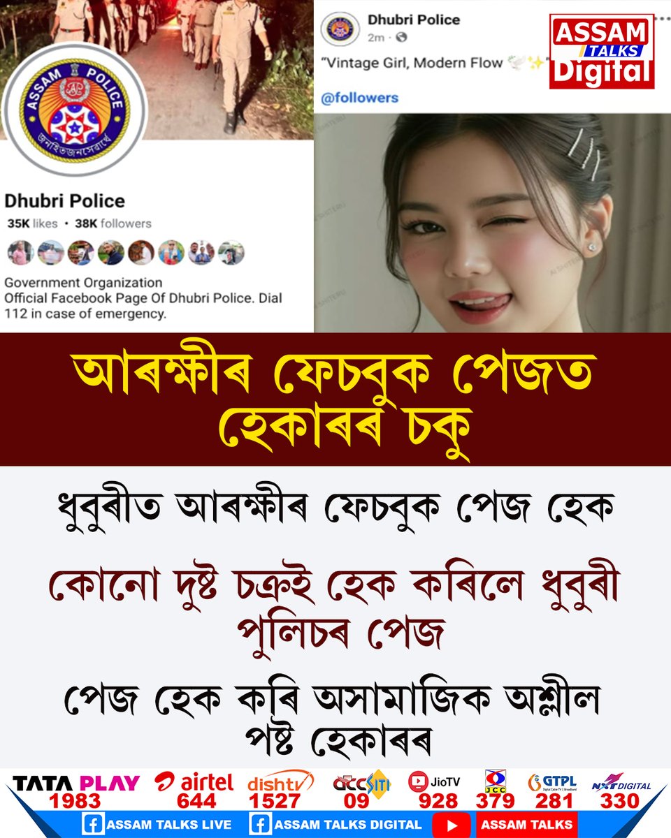 AssamTalks2025's tweet image. #Dhubripolice #FacebookPage #Incident #AssamPolice #DhubriAssam #assamtalksdigital