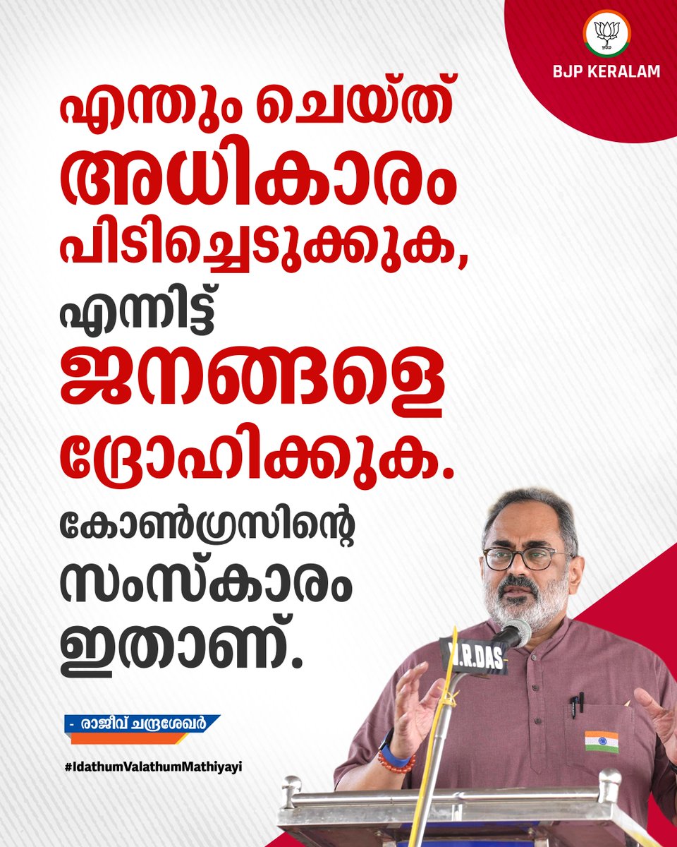 BJP4Keralam's tweet image. എന്തും ചെയ്ത് അധികാരം പിടിച്ചെടുക്കുക,
എന്നിട്ട് ജനങ്ങളെ ദ്രോഹിക്കുക.
കോൺഗ്രസിന്റെ സംസ്‌കാരം ഇതാണ്.

ശ്രീ രാജീവ് ചന്ദ്രശേഖർ

#IdathumValathumMathiyayi