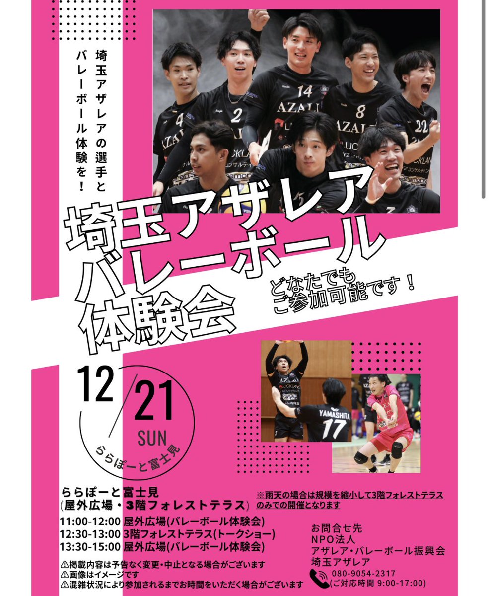 📣12/21(土) 
ららぽーと富士見に“埼玉アザレア”がやってくる‼️

初心者の方も、お子様も大歓迎🏐
みんなで一緒に楽しい時間を過ごそう✨
体験会＆トークショー開催！参加無料🙌

詳細👇
mitsui-shopping-park.com/lalaport/fujim…