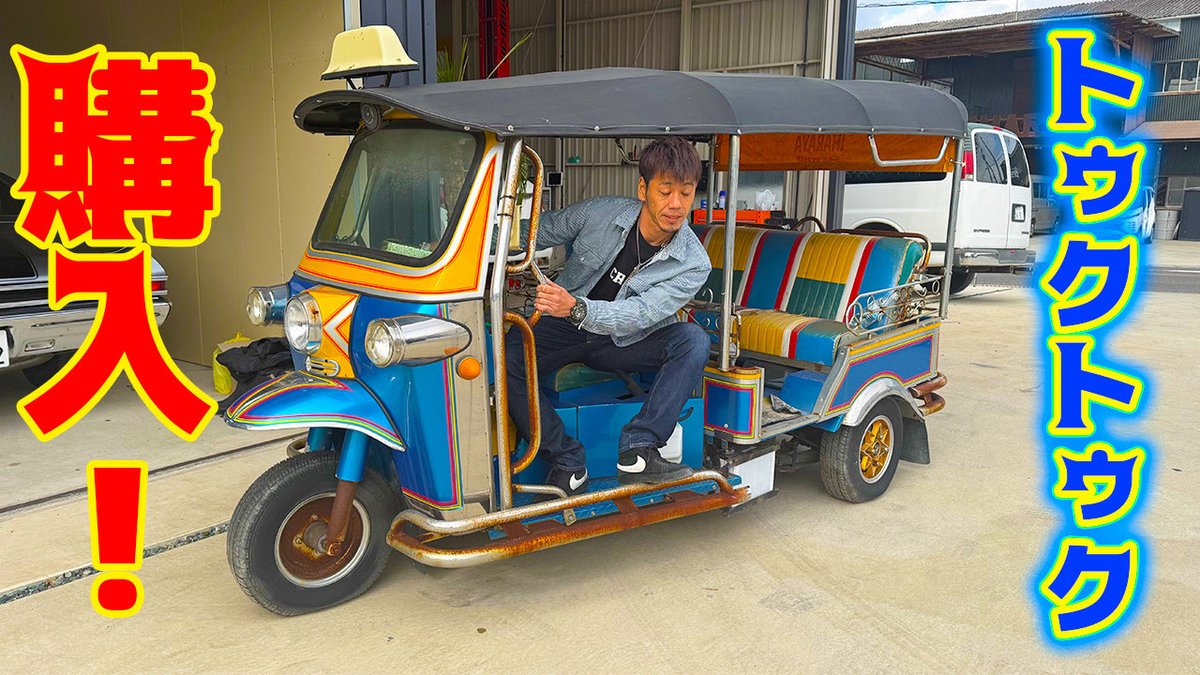 タイ名物トゥクトゥクに乗って屋台村に行ってみた！！ youtu.be/sRLM7X0Wftc?si… <a href="/YouTube/">YouTube</a>より
めっちゃ前にタイに行ってトゥクトゥク乗った時の動画🤣
それを今買うとは思わなかった🤣