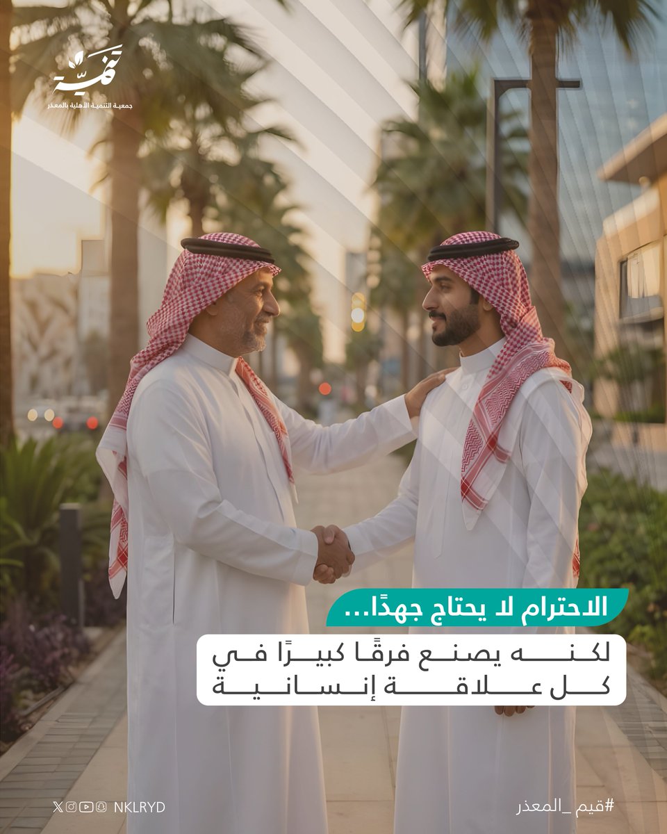 الاحترام قيمة… والتعامل بها يغيّر كل شيء 🤝✨

#قيم_المعذر