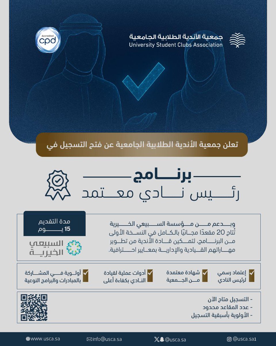 بدعمٍ من مؤسسة السبيعي الخيرية <a href="/ASFcharity/">عبدالله السبيعي الخيرية</a> 
تعلـن جمعية الأندية الطلابية الجامعية عن فتح التسجيل في برنامج
رئيس نادي معتمد – Certified Club President

فرصة تطوير مكثّفة تُمنح لرؤساء ورئيسات الأندية لرفع كفاءتهم القيادية، وتعزيز مهاراتهم في إدارة النادي وصناعة مبادرات ذات أثر