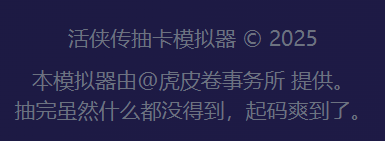 #活俠傳 #活侠传 #활협전
做了个活侠传抽卡模拟器给大家玩玩，抽的是之前官方卖的卡片，出货率按照官方的来。
虽然不能亲自去买卡片，但是可以爽爽。
doubao.com/share/code/e17…