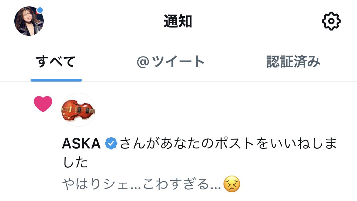 わっ！😳いいねしてもらっちゃった！
記念に貼っておこう😁
ASKAさんありがとうございます♪