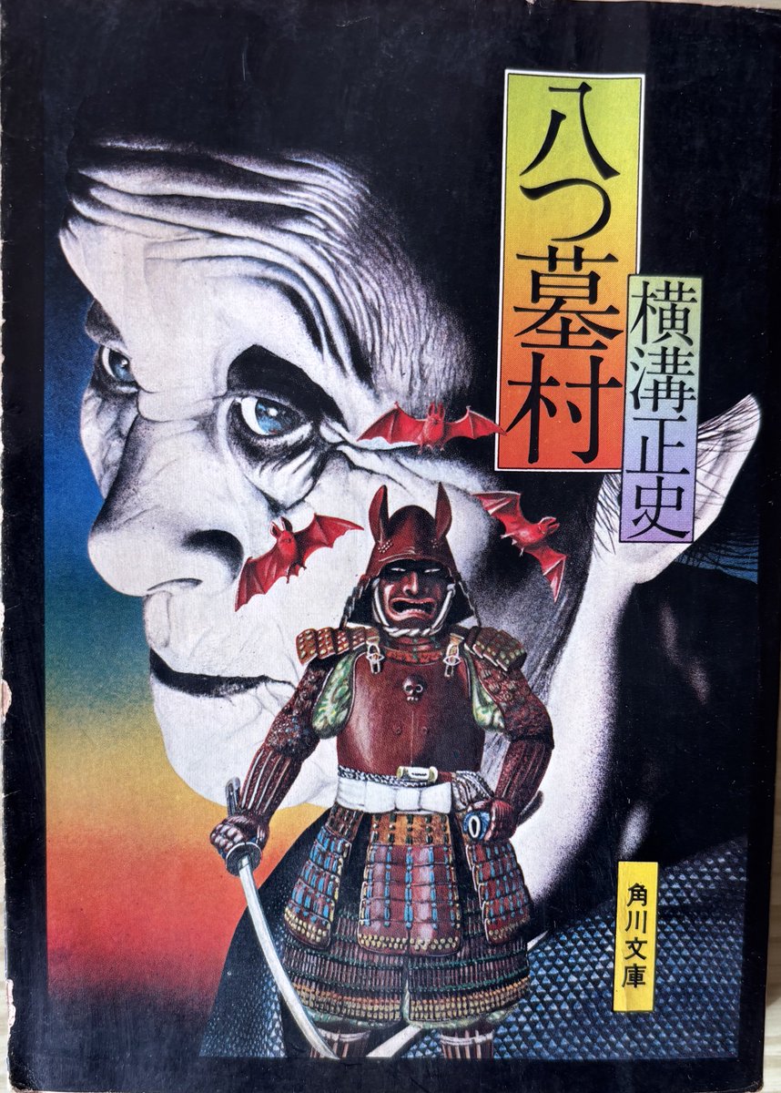 小説振り返り、10冊目は横溝正史著「八つ墓村」(昭和46年 角川書店発行