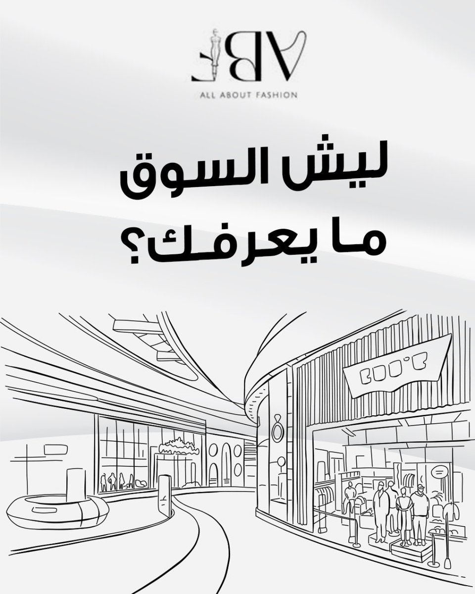 ليش السوق ما يعرفك؟
مو لأن تصاميمك مو جميلة… لكن لأنها ما تنعرض صح.

نقدم لك خدمات تساعدك في الظهور الاحترافي:
✔ تصميم Lookbook
✔ تنسيق بصري لجلسات التصوير
✔ خطة محتوى رقمي لعرض مجموعتك

خلّي الناس تشوف إبداعك بالطريقة اللي يستحقها.

#AllAboutFashion