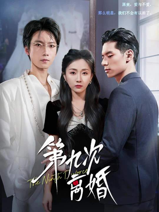 第九次离婚（62集）张乃歌＆岳玥（张祥玥）【 937.2M】【短剧】 夸克