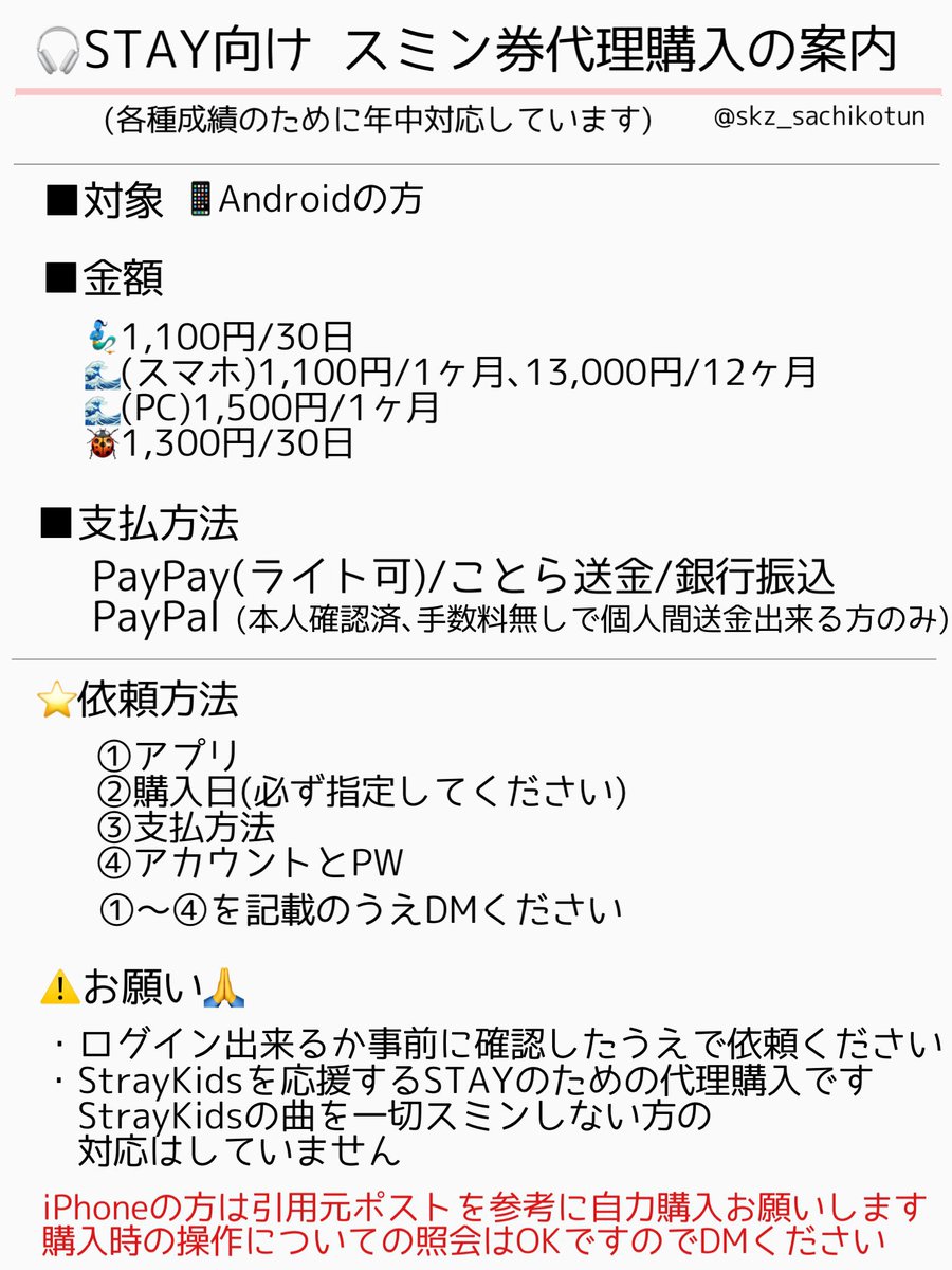 ◇STAYの皆さまへ◇ 🎧Androidの方向け スミン券代理購入します →画像