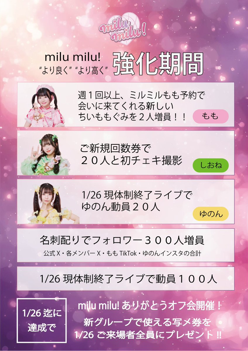 みるみるちゃん強化期間に入ります🔥 ゆのんは1/26の現体制終了ライブ