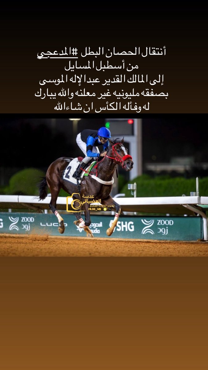 أنتقال الحصان البطل  #المدعجي من أسطبل المسايل
إلى المالك القدير عبدالإله الموسى بصفقه مليونيه غير معلنه والله يبارك له وفأله الكأس ان شاءالله

<a href="/abdulelah17/">عبدالإله الموسى</a> 
<a href="/Saadalkhuyout/">سعد بن خيوط</a> 
<a href="/FrusiyaClub/">نادي سباقات الخيل</a> 
<a href="/albtly/">᷂أ. بـتّـال فـلاح المطيري ❤️ أبو طلال</a>