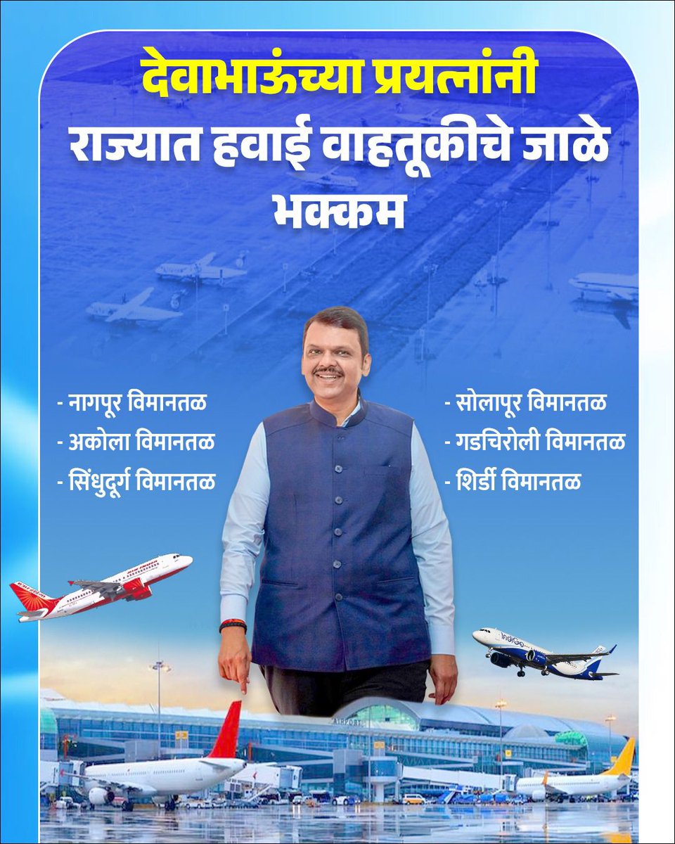 Angraj9999's tweet image. ✈️ देवाभाऊंच्या धडाकेबाज नेतृत्वात महाराष्ट्राचे आकाशही विकासाच्या नकाशावर!

राज्यातील नागपूर, सोलापूर, गडचिरोली, अकोला, सिंधुदुर्ग आणि शिरडी विमानतळांना मिळालेली नवी गती म्हणजे रोजगार, गुंतवणूक आणि प्रादेशिक जोडणीचा भक्कम रोडमॅप!

उड्डाणे वाढली की संधीही उंच भरारी घेते!…