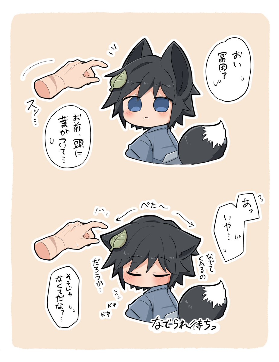 🦊岡さんと🍃木主(さねぎゆ)

お気に入りを再掲…撫でられ待ち🦊岡さん 