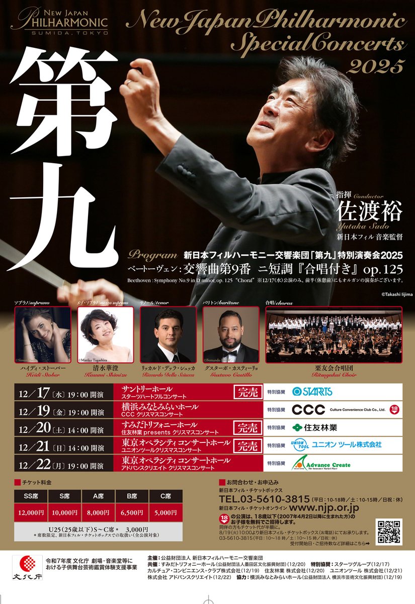 ③新日本フィルハーモニー交響楽団 「第九」特別演奏会2025 12/17(水