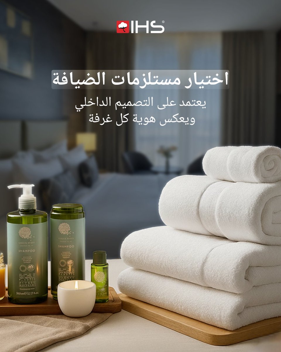 في IHS نختار مستلزمات الضيافة بما يتناسب مع تصميم كل غرفة.
كما نحرص أن تكون المنتجات سهلة الاستخدام، ونوفر خيارات مخصصة تحمل هوية العلامة التجارية مثل الطباعة بالشعار،
مع تعبئة راقية تعكس العناية بالتفاصيل في كل منتج.

تواصل معنا الآن.

#IHS_Hotel_supplies