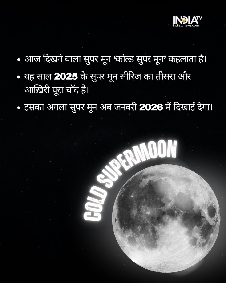 indiatvnews's tweet photo. आज रात आसमान में दिखेगा साल 2025 का आखिरी Cold Super Moon! इसे ‘Long Night Moon’ भी कहा जाता है। मौका न चूकें, आज रात ज़रूर देखें यह अनोखा नज़ारा...

#ColdSuperMoon #SuperMoon2025 #LongNightMoon #AstronomyNews #SkyWatch #SpaceUpdate #MoonLovers #TonightSky #RareMoon #Chandrama

[ Cold Super moon, Lon Night Moon, Rare moon ]
