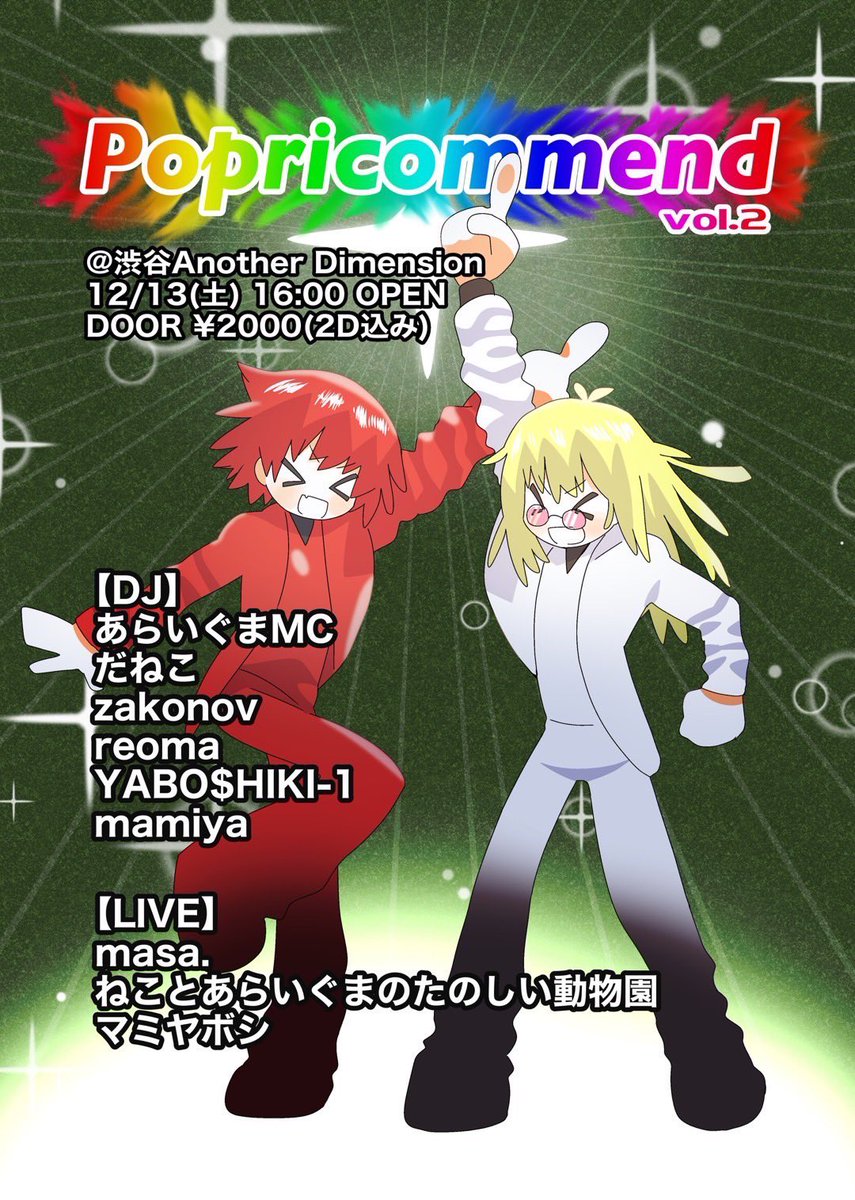 💿DJやるぞ💿

『Popricommend vol.2』

場所：渋谷Another Dimension
日時：12月13日(土) 16:00〜22:00
DOOR：2000円(2D込み)

popとは人生なので、
俺の人生の曲を流す予定です
来てくれください🙇