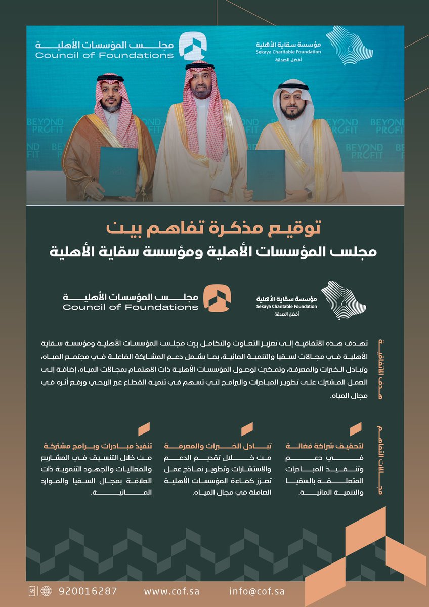 بحضور معالي وزير الموارد البشرية والتنمية الاجتماعية رئيس مجلس إدارة المركز الوطني لتنمية القطاع غير الربحي وقع #مجلس_المؤسسات_الأهلية مذكرة تفاهم مع مؤسسة سقاية الأهلية، تهدف المذكرة إلى تعزيز التعاون المشترك في مجالات السقيا والتنمية المائية، وتمكين المؤسسات الأهلية العاملة في