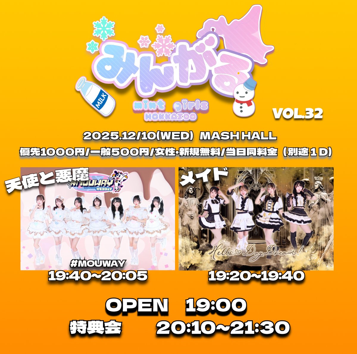 オランダ様♥️専用ページ 🪽ライブ情報🪽 みんがる北海道 vol.32 2025.12/10(水) 会場→MASH