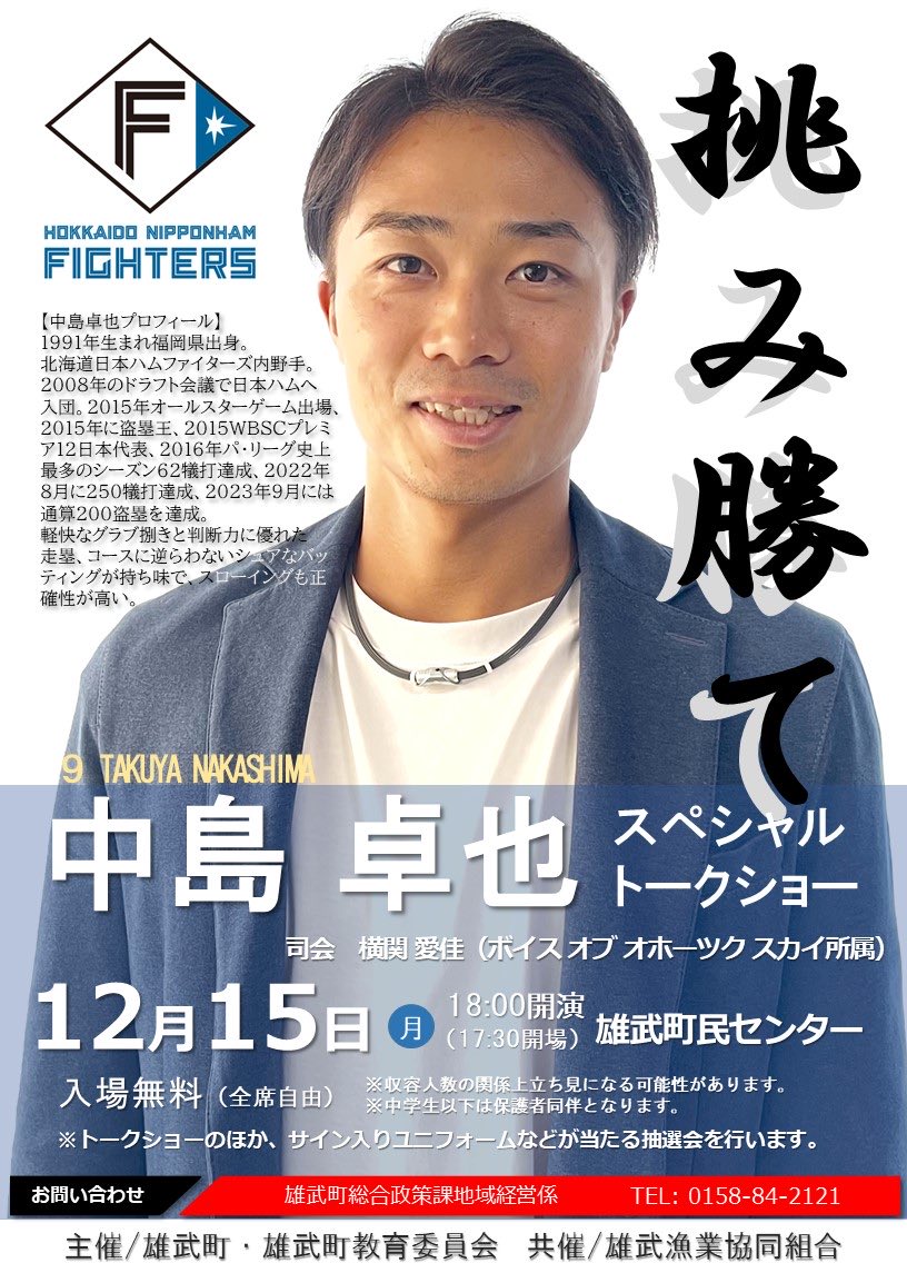 速報🙌 北海道 雄武町 入場無料 北海道日本ハムファイターズ中島卓也