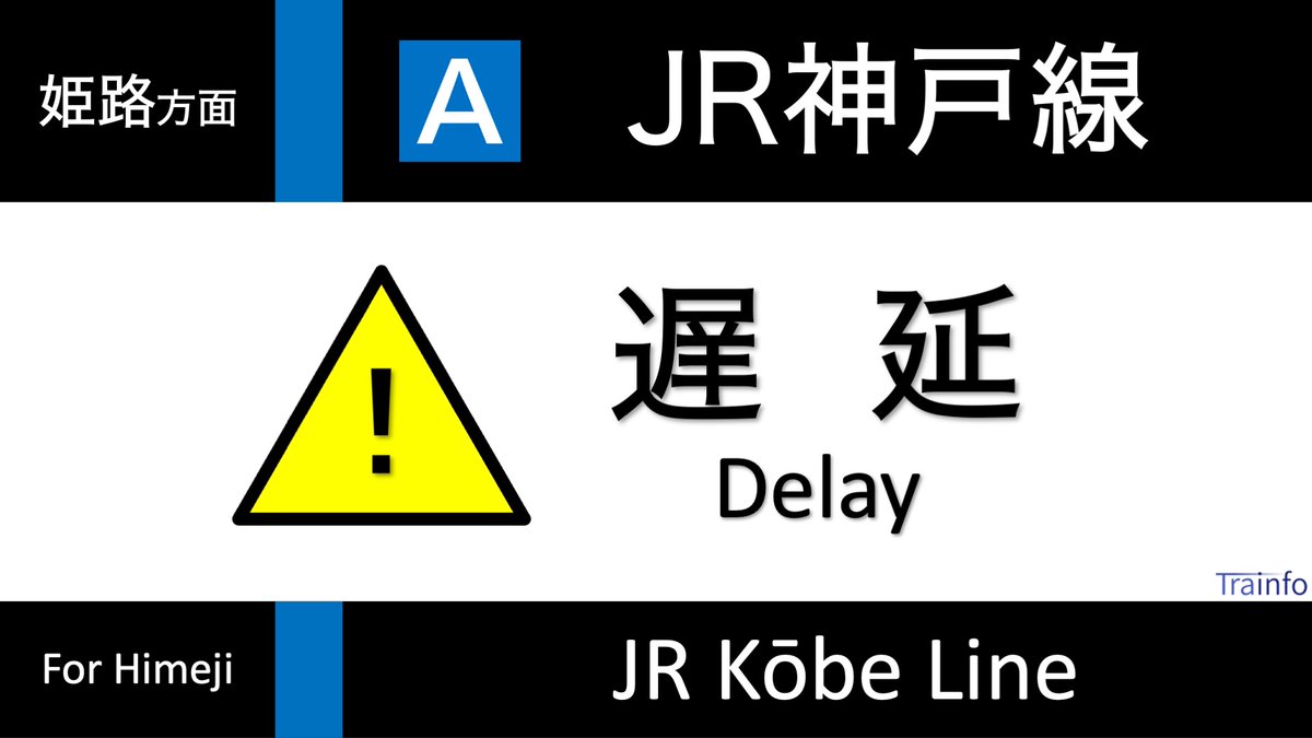 JR神戸線 下り線 遅延情報】 JR神戸線は、22:40頃、甲南山手～摂津本山