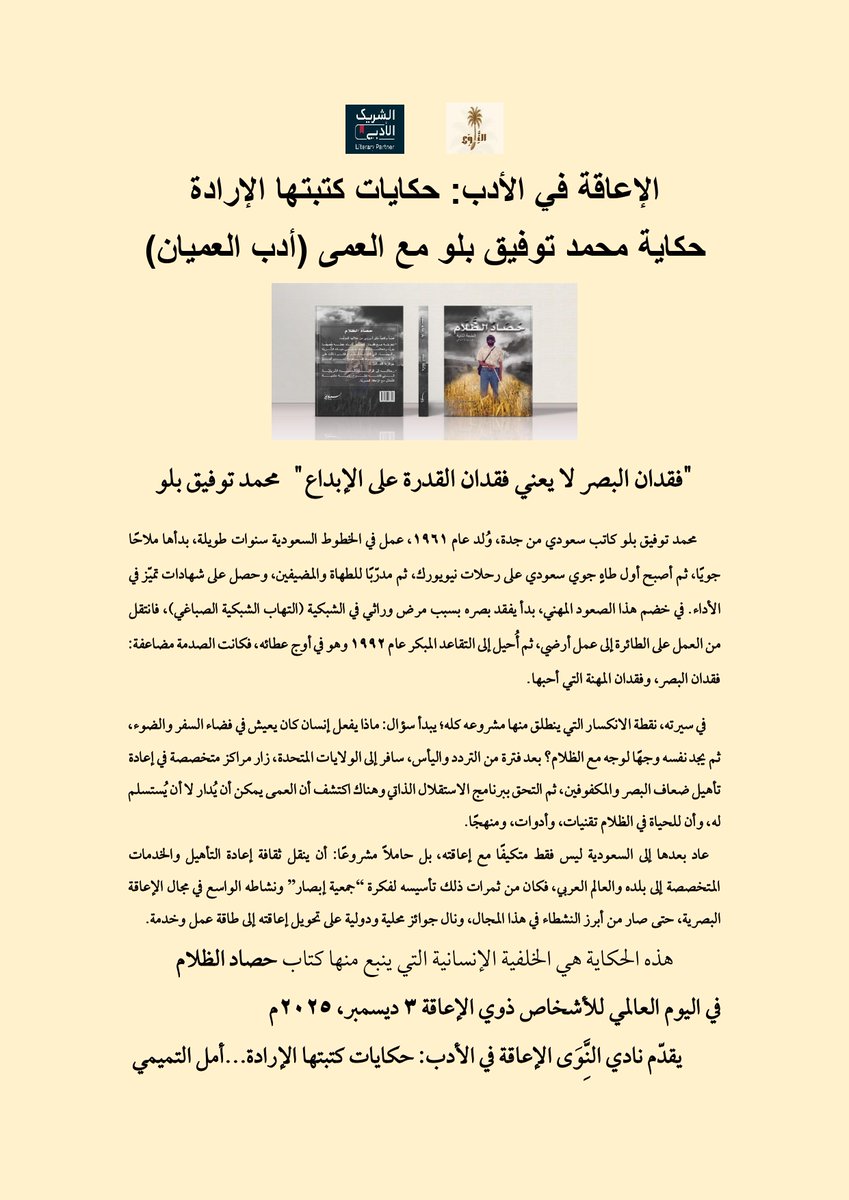 في اليوم العالمي للأشخاص ذوي الإعاقة نستعيد تجربة محمد توفيق بلو الذي فتح بصيرته حين غاب بصره وكتب (حصاد الظلام) ليبرهن أن برايل طريقٌ آخر إلى النور
تجربته شاهدٌ على أن الأدب يتجاوز الإعاقة ولا ينحني لها
#نادي_النَّـِوَى #الشريك_الأدبي
 #الإعاقة_في_الأدب
 #حكايات_كتبتها_الإرادة