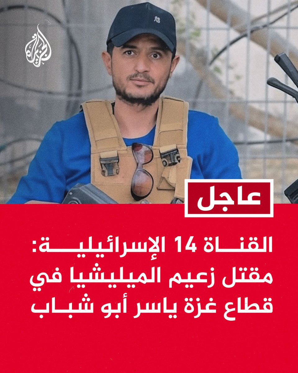 #صفه_بكلمة_لعنه_الله
لعنة الله على من يوالي اليهودوالنصارى #عاجل /القناة 14 الإسرائيلية:مقتل زعيم الميليشيافي غزة #ياسرأبوشباب
(#دمهم_دم_حنش)
ارصدوا المتصهينين بدقة إن ثمن تشفيهم باستشهادقادة الأمة وإباحتهم دماءالمؤمنين أن تكون دماؤهم أرخص من دماءالحنشان #أبواق_الصهاينة