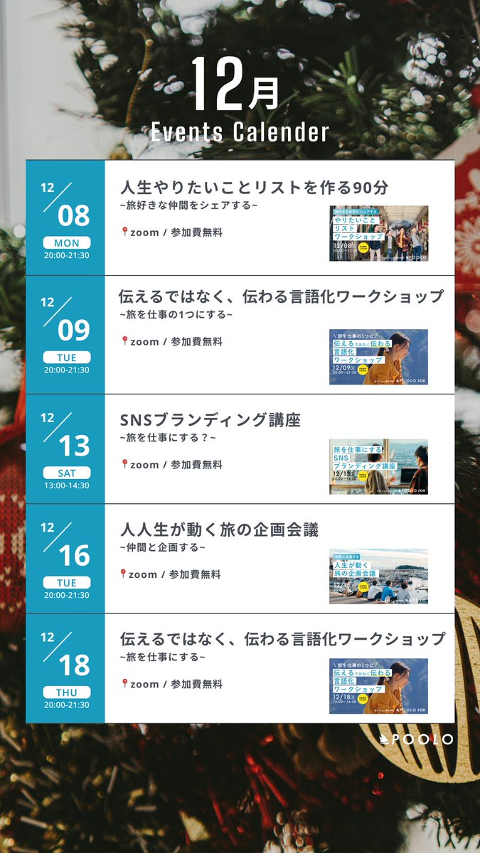 🔔12月のイベント情報🎄

＜こんな方におすすめ＞
・色んな人と対話をしたいと思っている人
・仕事面で新しい挑戦をしたい人
・旅が好きで、これからも旅を楽しみたい人

各イベントの詳細はリンクから🔍
tabippo.net/events/