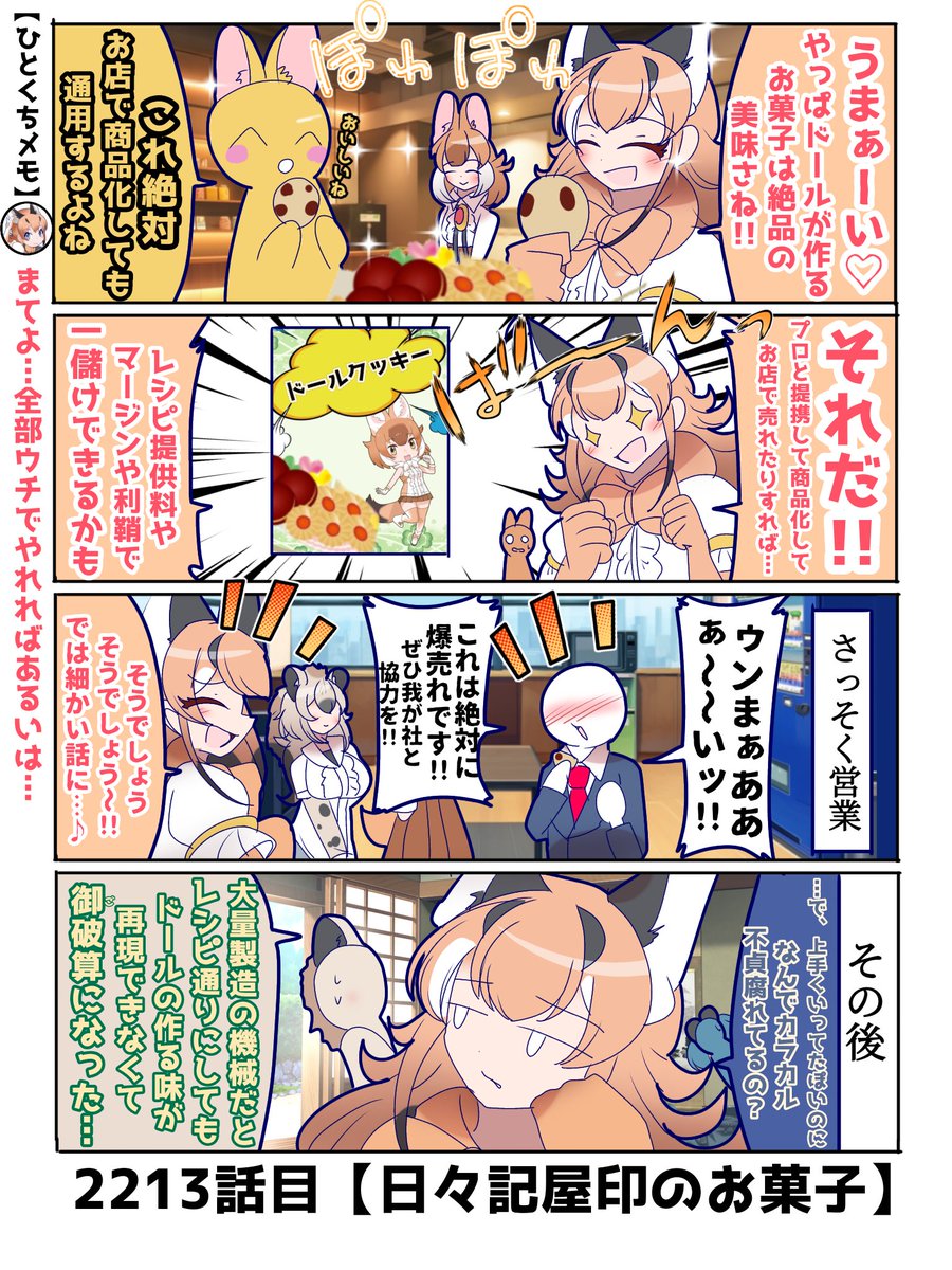 2213話目【日々記屋印のお菓子】
味の秘訣は愛情を込めること
#けものフレンズ #日記四コマ