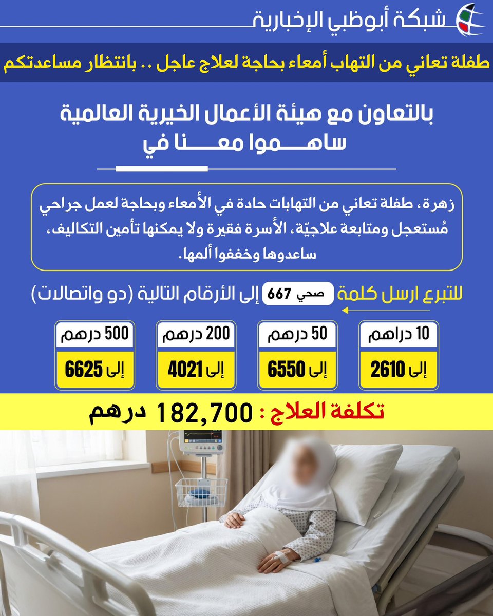 NET_AD's tweet image. زهرة، طفلة تعاني من التهابات حادة في الأمعاء وبحاجة لعمل جراحي مُستعجل ومتابعة علاجيّة، الأسرة فقيرة ولا يمكنها تأمين التكاليف، ساعدوها وخففوا ألمها.

تكلفة العلاج: 182,700 درهم

مدة العلاج: 6 شهور

داخل الدولة

للمساهمة أرسل كلمة ( صحي 667 )
2881 (1000 د)
6625 (500 د)
4021 (200…