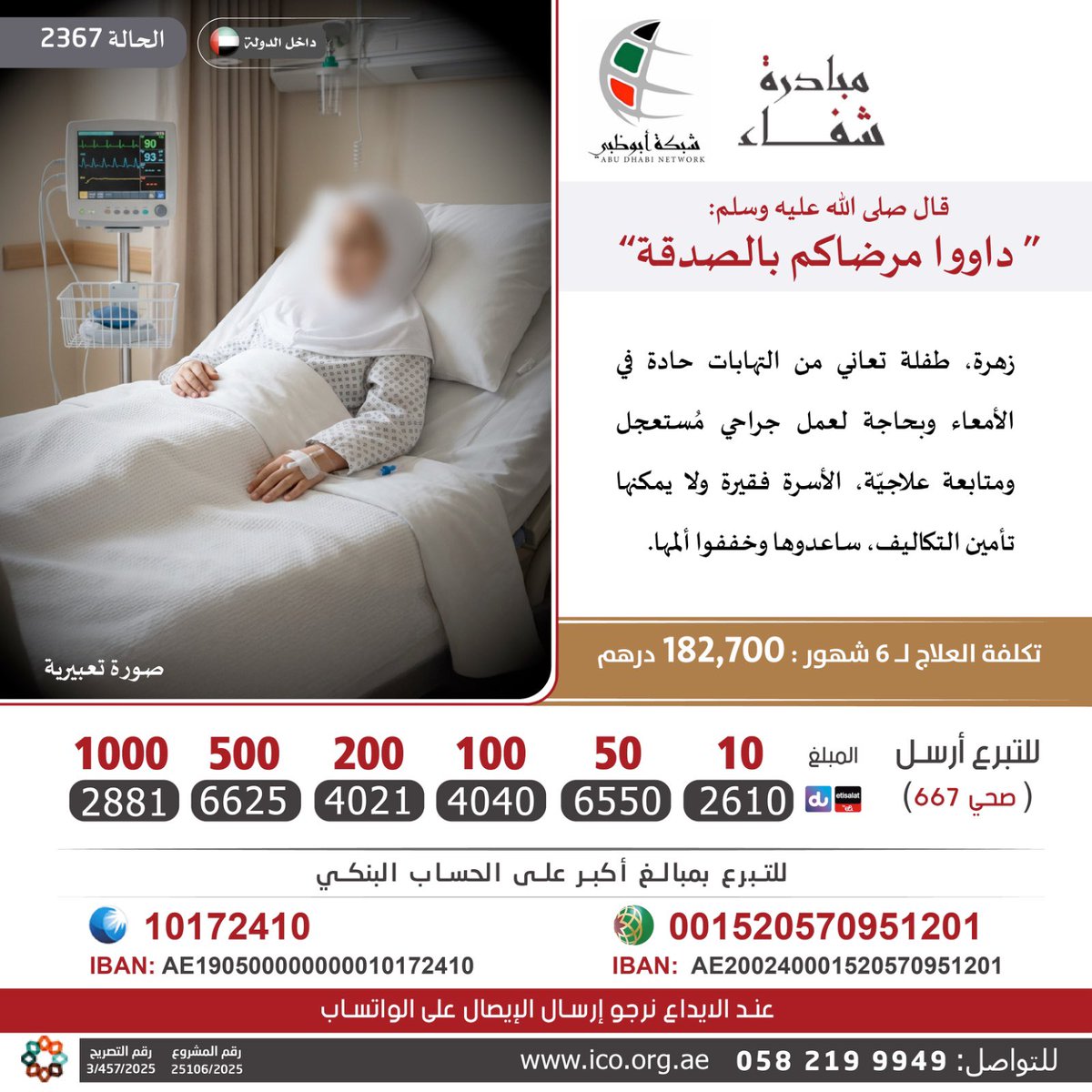 NET_AD's tweet image. زهرة، طفلة تعاني من التهابات حادة في الأمعاء وبحاجة لعمل جراحي مُستعجل ومتابعة علاجيّة، الأسرة فقيرة ولا يمكنها تأمين التكاليف، ساعدوها وخففوا ألمها.

تكلفة العلاج: 182,700 درهم

مدة العلاج: 6 شهور

داخل الدولة

للمساهمة أرسل كلمة ( صحي 667 )
2881 (1000 د)
6625 (500 د)
4021 (200…