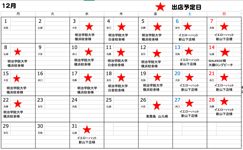 【12月のスケジュールです】
遅くなってしまってすみません。12月のスケジュールをアップいたします。
あっという間に年末（つい先日駅伝見たような）ですが元気よく営業してまいります。皆様のお越しをお待ちしております。
#ホットドッグ #アルバーニ #キッチンカー