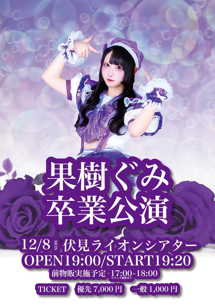 12/8(月) 『果樹ぐみ卒業公演』 📍伏見ライオンシアター 🕰OPEN 19:00