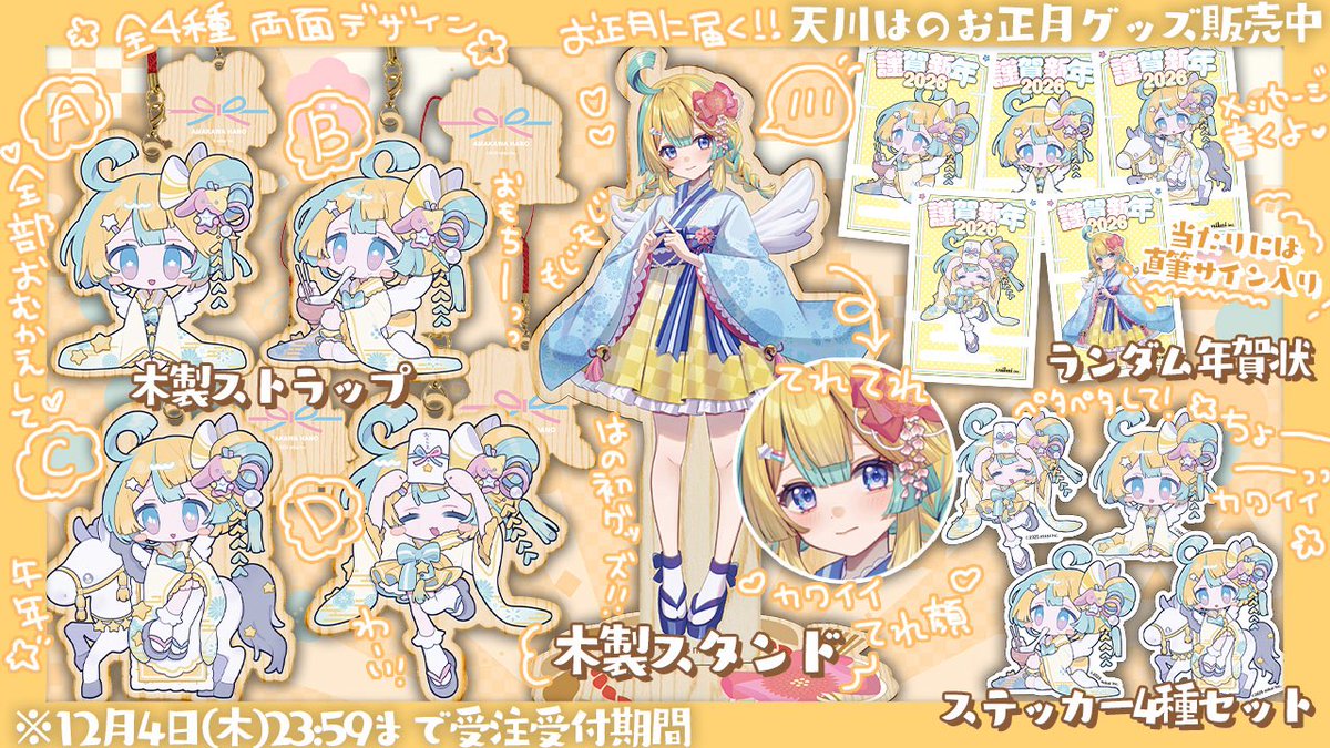 お正月グッズの受注締切があと20分くらいで終わっちゃう！？
新年からはのをお迎えして可愛いに囲まれろーーーー！！！！⭐️✨
忘れてないよね？(✩_  ̫ .  )✨