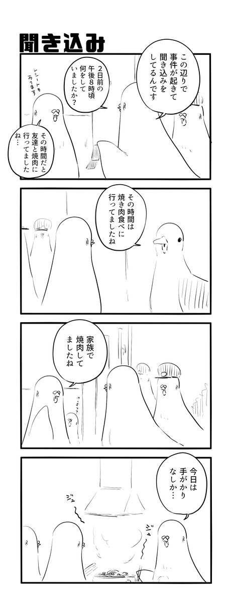 聞き込み 