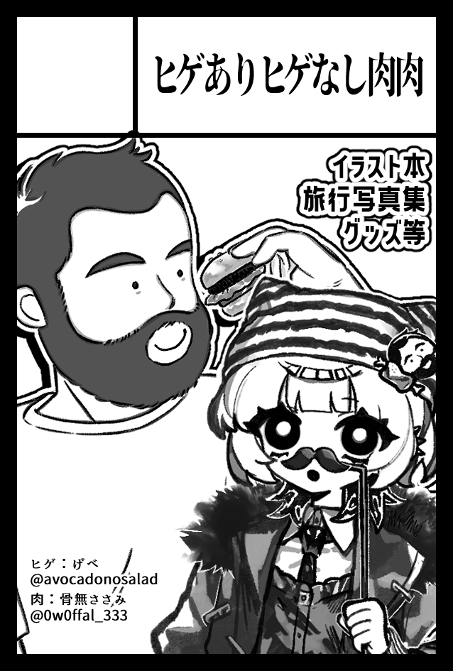 📣 コミティア155申し込みました❕

日時🎀2/22 東京ビッグサイト東4.5.6
サークル🎀ヒゲありヒゲなし肉肉

お友達のげべさん( #avocadonosalad )と一緒にでます♪
創作イラスト本や写真集を出す予定です！よろしくお願いします🧔‍♂️🥩
app.circle.ms/TwitterCircleC…
#COMITIA155 #コミティア155