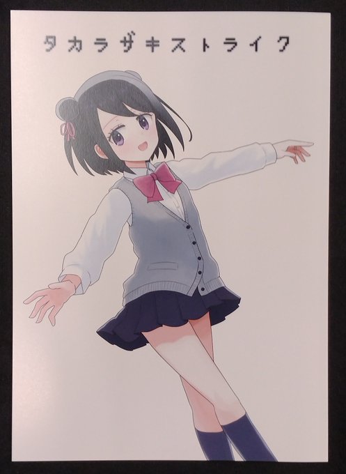 ウサ小さん(@usagigo_ya)の「タカラザキストライク」
ワケガワカラナイヨ!?…しかしみんなの宝崎制服姿がかわいい、黒江ちゃんのいろんな姿がかわいい。カワイイは正義の本です。黒江ちゃん推しにはマストアイテムですぞ😊 