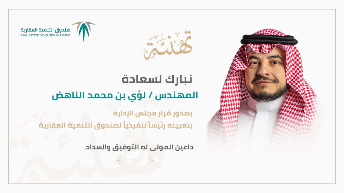 قيادة جديدة لمواصلة الأثر…
بقرار من مجلس الإدارة، تم تعيين المهندس لؤي بن محمد الناهض رئيسًا تنفيذيًا لصندوق التنمية العقارية.
نسأل الله له التوفيق في مهمته الجديدة.