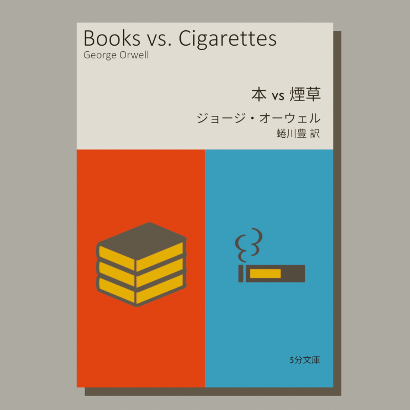 larbaud_shobo's tweet photo. スマホで5分で読める電子書籍「5分文庫」の第1作が、Prime Readingに加わりました。

ジョージ・オーウェル『本 vs 煙草』

書物の金銭的価値について考えた、『1984年』の著者によるとても短いエッセイです。Prime会員の方は無料で読めます。読書習慣を取り戻すための、きっかけになれば嬉しいです。
