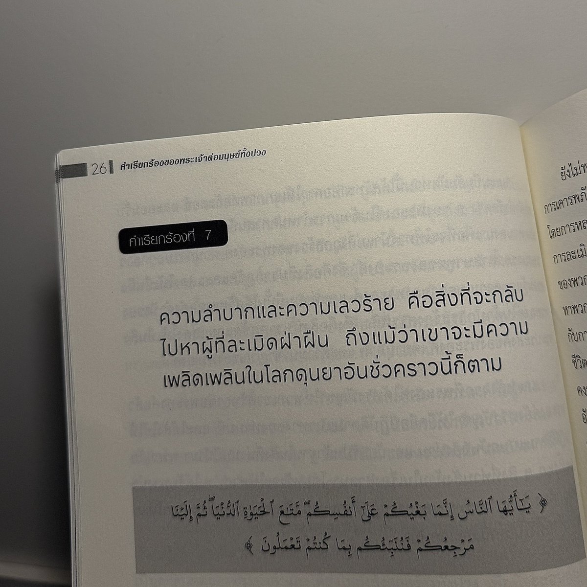 “ โอ้มนุษย์เอ๋ย !
แท้จริงการละเมิดของพวกเจ้านั้น
มันเป็นอันตรายต่อตัวของพวกเจ้าเอง

เป็นเพียงความเพลิดเพลินของชีวิตในโลกนี้เท่านั้น

แล้วในที่สุดพวกเจ้าก็จะกลับไปหาเรา

แล้วเราจะแจ้งข่าวให้พวกเจ้าทราบ
ถึงสิ่งที่พวกเจ้าได้กระทำไว้ ”

(อัลกุรอาน บทที่ 10 โองการที่ 23)