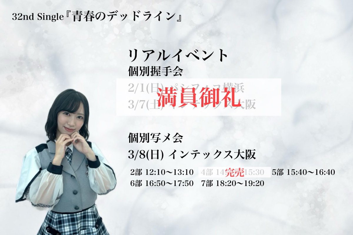 NMB48 32nd Single #青春のデッドライン リリース記念イベント 握手会