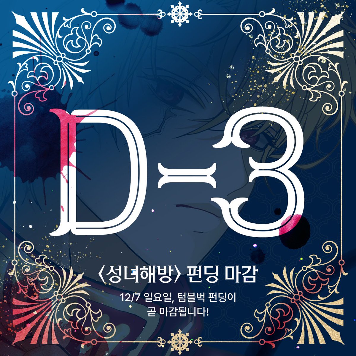 xilmarigames's tweet photo. 딱 나흘이 남아, 넷이서 하루에 한 마디씩 남겨보기로 했습��다. 오늘은 성녀해방의 배경인 ’눈보라가 내리는 그해 가장 추운 겨울밤‘으로 온 것만 같아, 눈 사진을 남겨보기로 합니다❄️

혹독한 추위 속 사건으로 시작되지만, 그 끝은 차갑지만은 않을 지도 모르는 성녀해방. 저희의 첫 머더 미스터리의 실마리를 함께 풀어주신다면 정말 감사하겠습니다!

갑작스럽게 내린 눈길 무사 귀가하셨길 바라며, 평안한 밤 되세요!🌙 -노타이 드림

텀블벅 펀딩 ➡️ https://t.co/pjpmWdiWbC